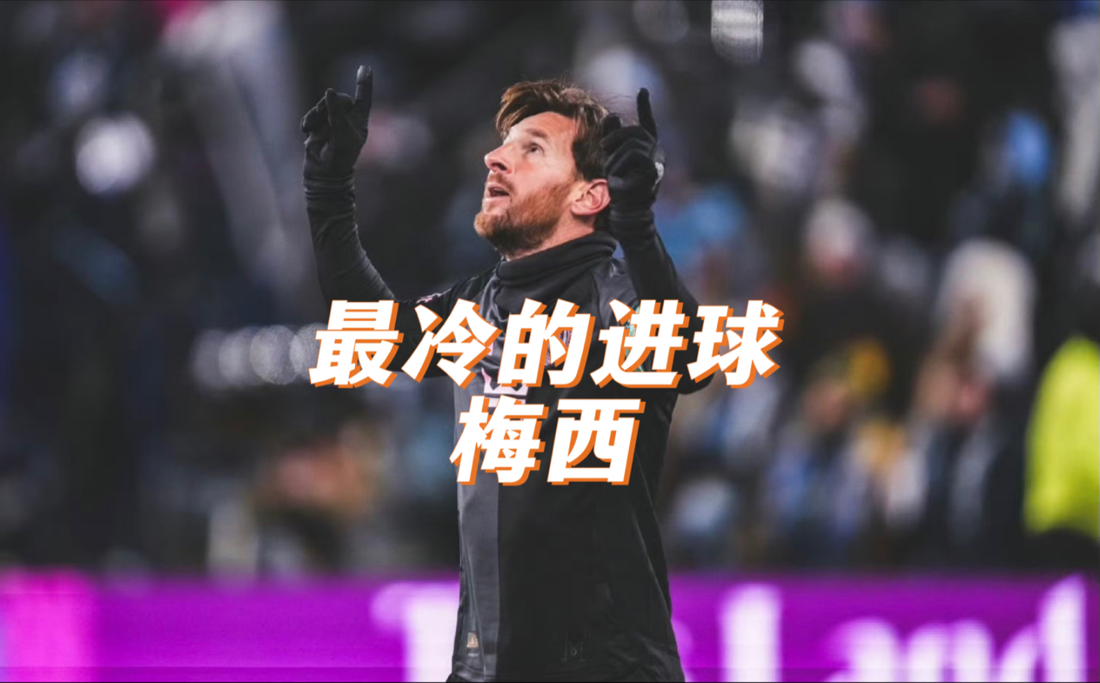 爱游戏体育APP-梅西重要时刻战术调整，加拿大队带队取胜！观众掌声雷动-爱游戏体育APP